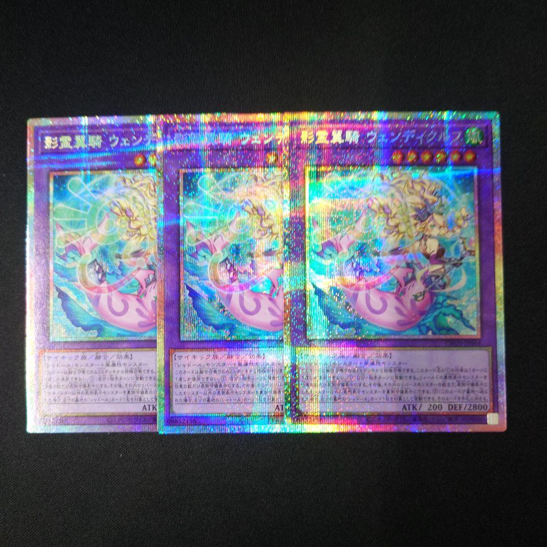 遊戯王 影霊翼騎 ウェンディクルフ プリズマ 3枚 ターミナルワールド3