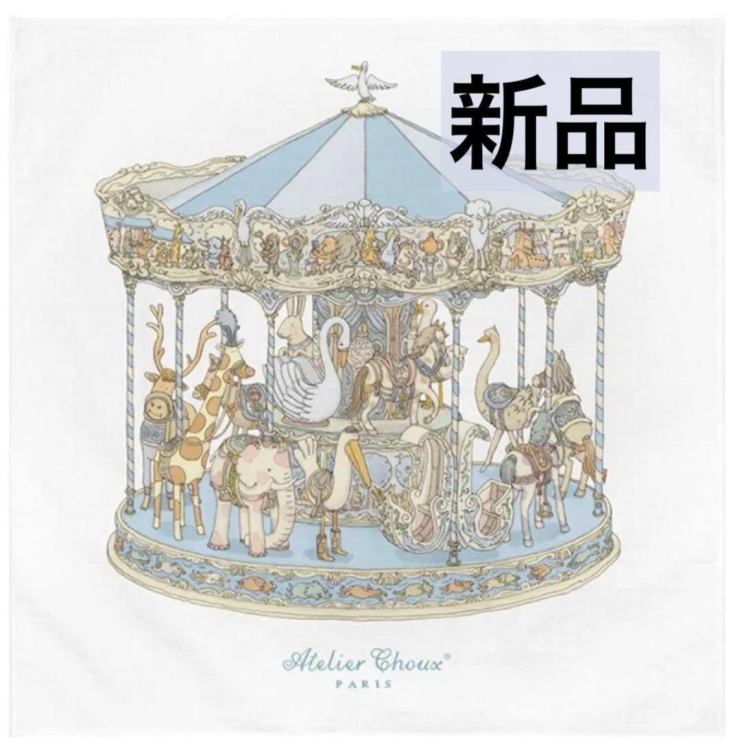 【新品】アトリエシュー　ブランケット　おくるみ　カルーゼル・ブルー