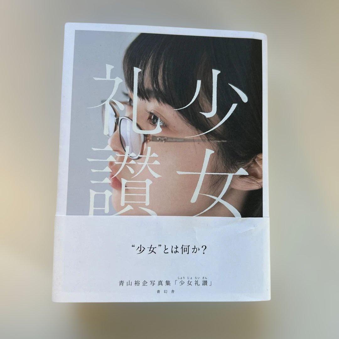 【初版帯付き】　少女礼讃　青山裕企