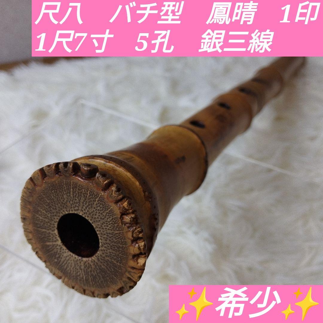 尺八　バチ型　銘あり　鳳晴　1印　1尺7寸　5孔　銀三線