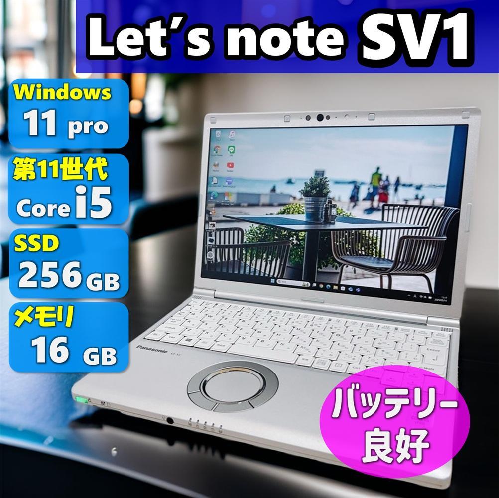 在宅ワーク・副業におすすめ✨レッツノートSV1 windows11 16GB