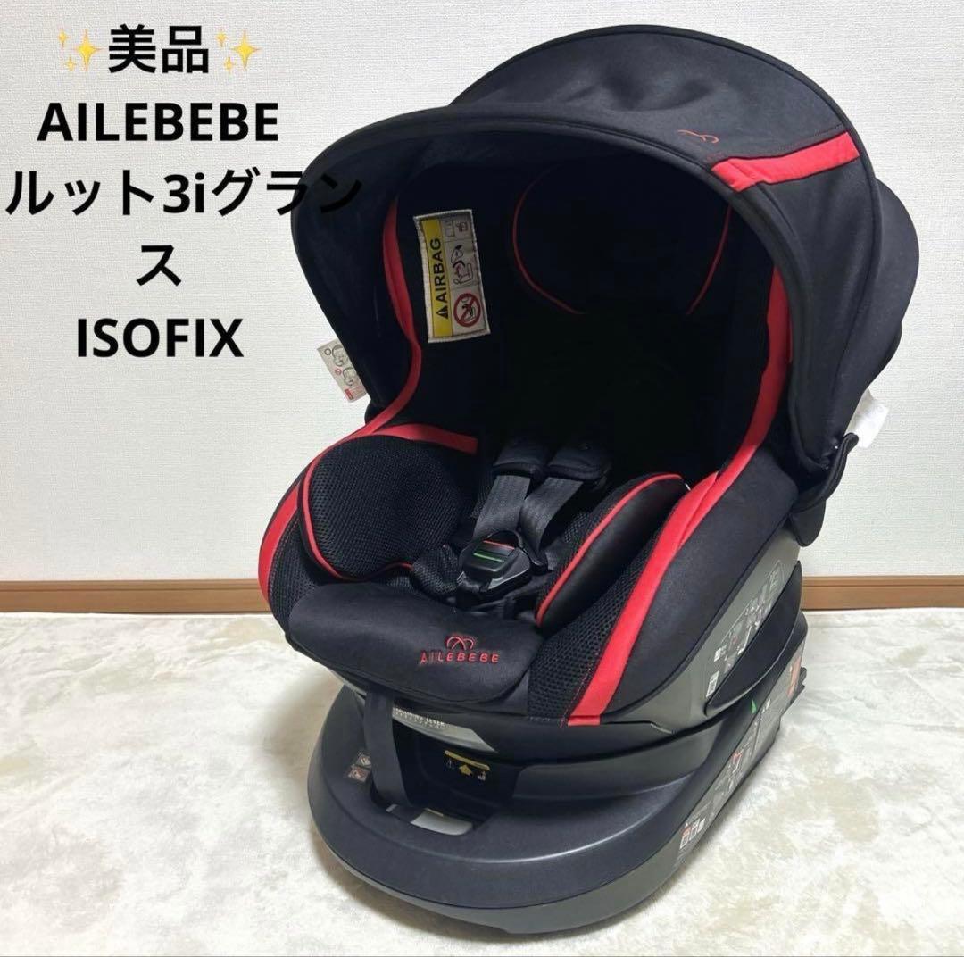 ✨美品✨ エールべべ　クルット3iグランスISOFIX チャイルドシート