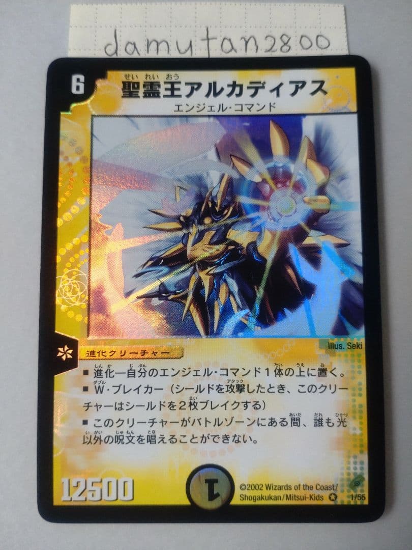 【デュエルマスターズ】聖霊王アルカディアス 初期 美品 ワンオーナー品 ①
