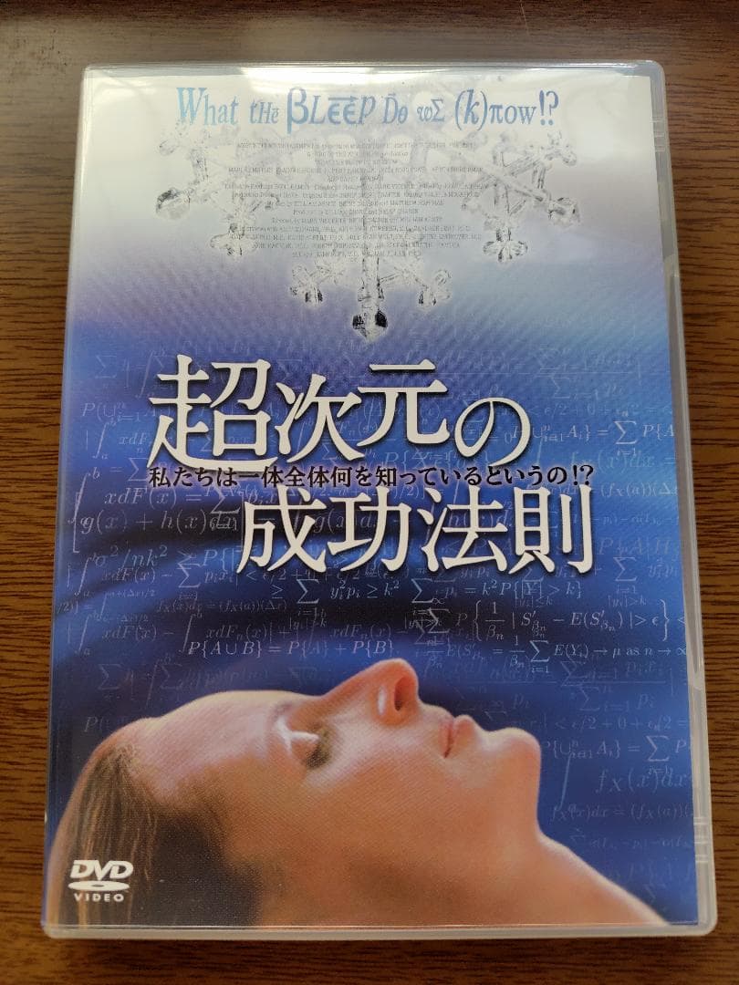 【再値下げ】【DVD付】超次元の成功法則~私たちは一体全体何を知っているというの