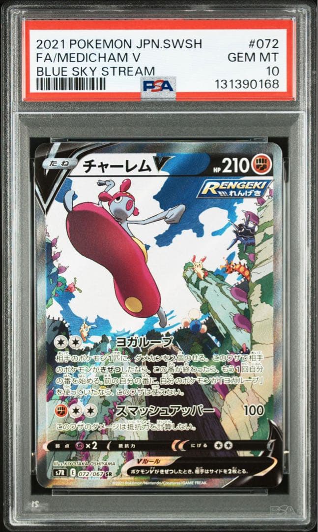 【PSA10】チャーレム V #072 GEM MT 10