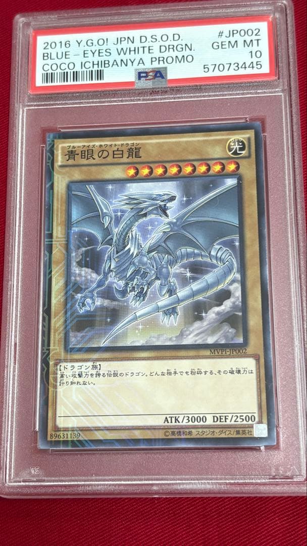 遊戯王 青眼の白龍 PSA 10 CoCo壱 MVP