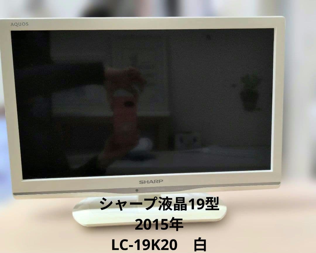 SHARP LC-19K20 19型 液晶テレビ 白