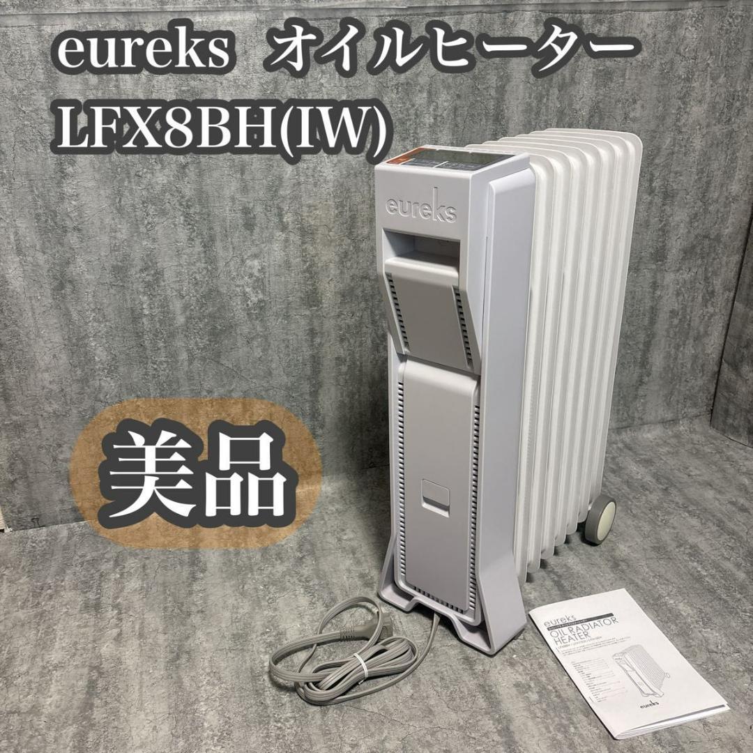 【美品】eureks ユーレックス LFX8BH(IW) 国産オイルヒーター
