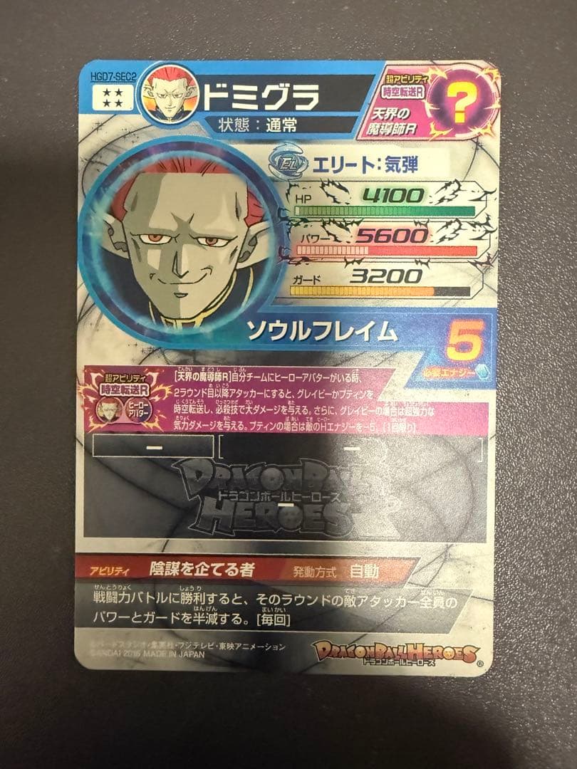 ドラゴンボールヒーローズ旧弾【ドミグラ】