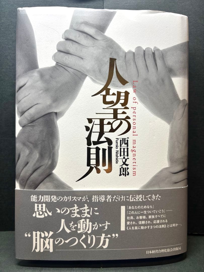 【帯付】【実習シート付】人望の法則　西田文郎　日本経営合理化協会