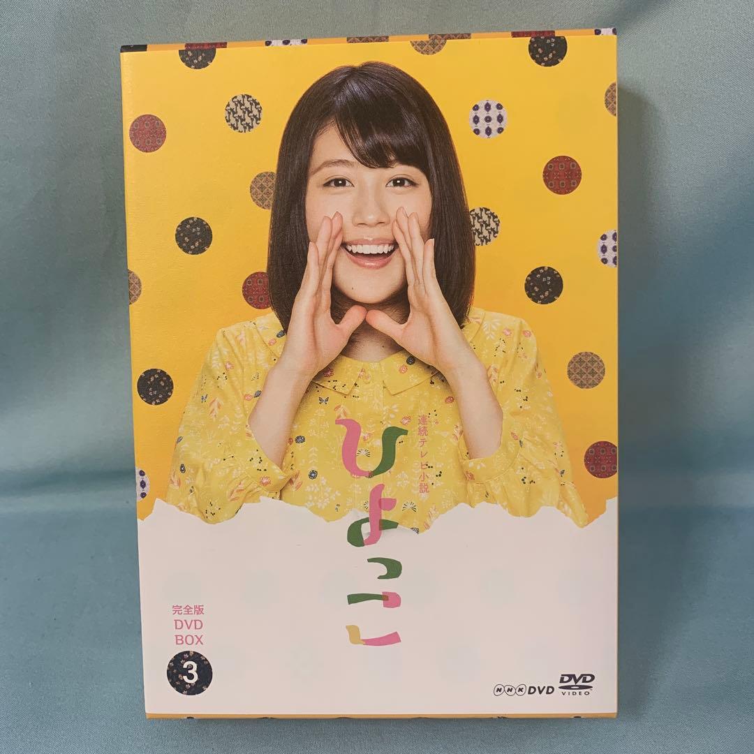 連続テレビ小説 ひよっこ 完全版 DVD BOX3