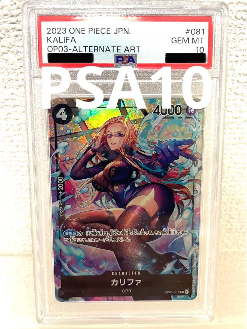 PSA10 カリファ OP03-081 パラレル レア ワンピース CP9