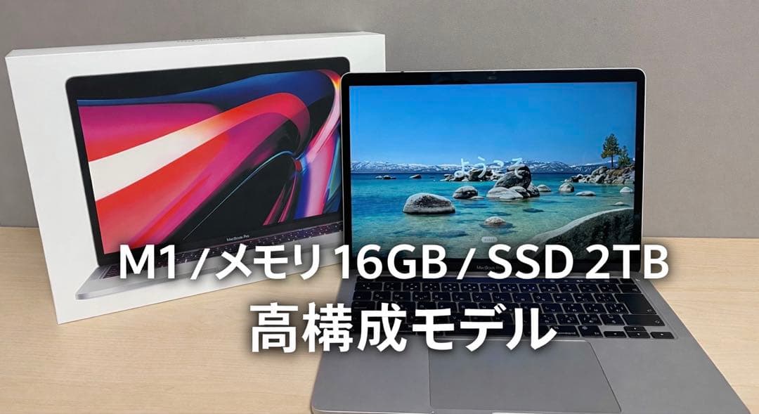 【24時間以内発送】Apple MacBook Pro M1 16GB/2TB