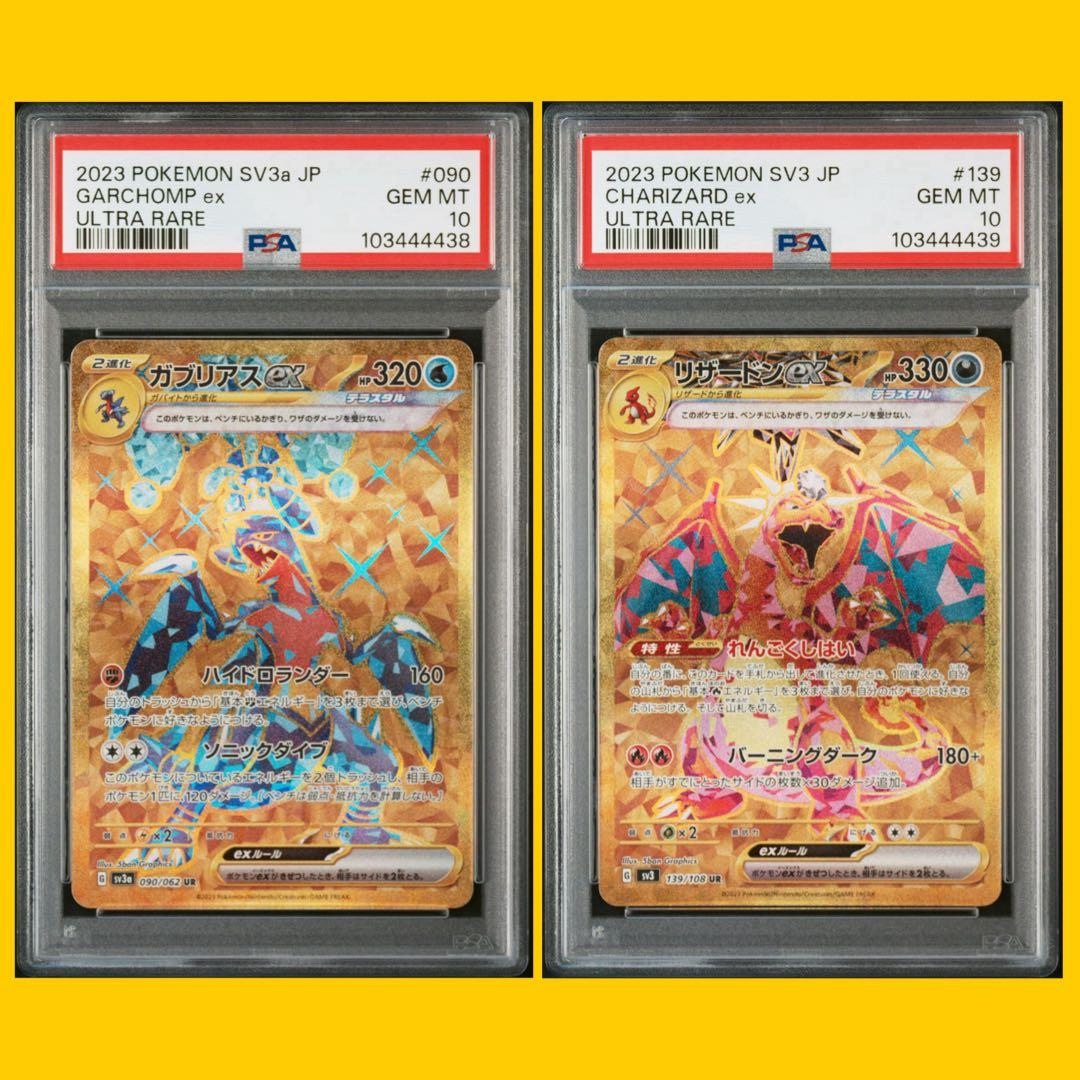 PSA10連番　ガブリアスex UR リザードンex UR ポケカ