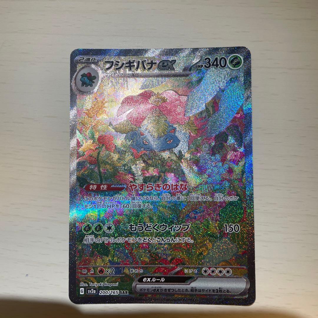 フシギバナex SAR