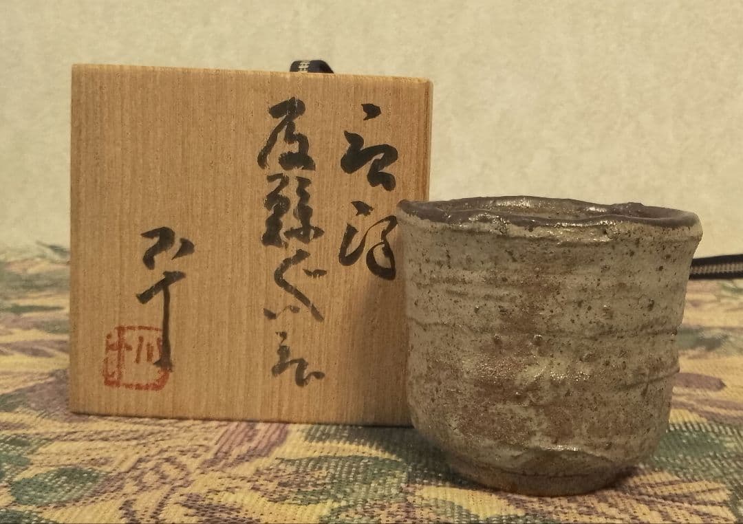 西岡小十 唐津皮鯨 ぐい呑 共箱 共布付き 酒器 保証品