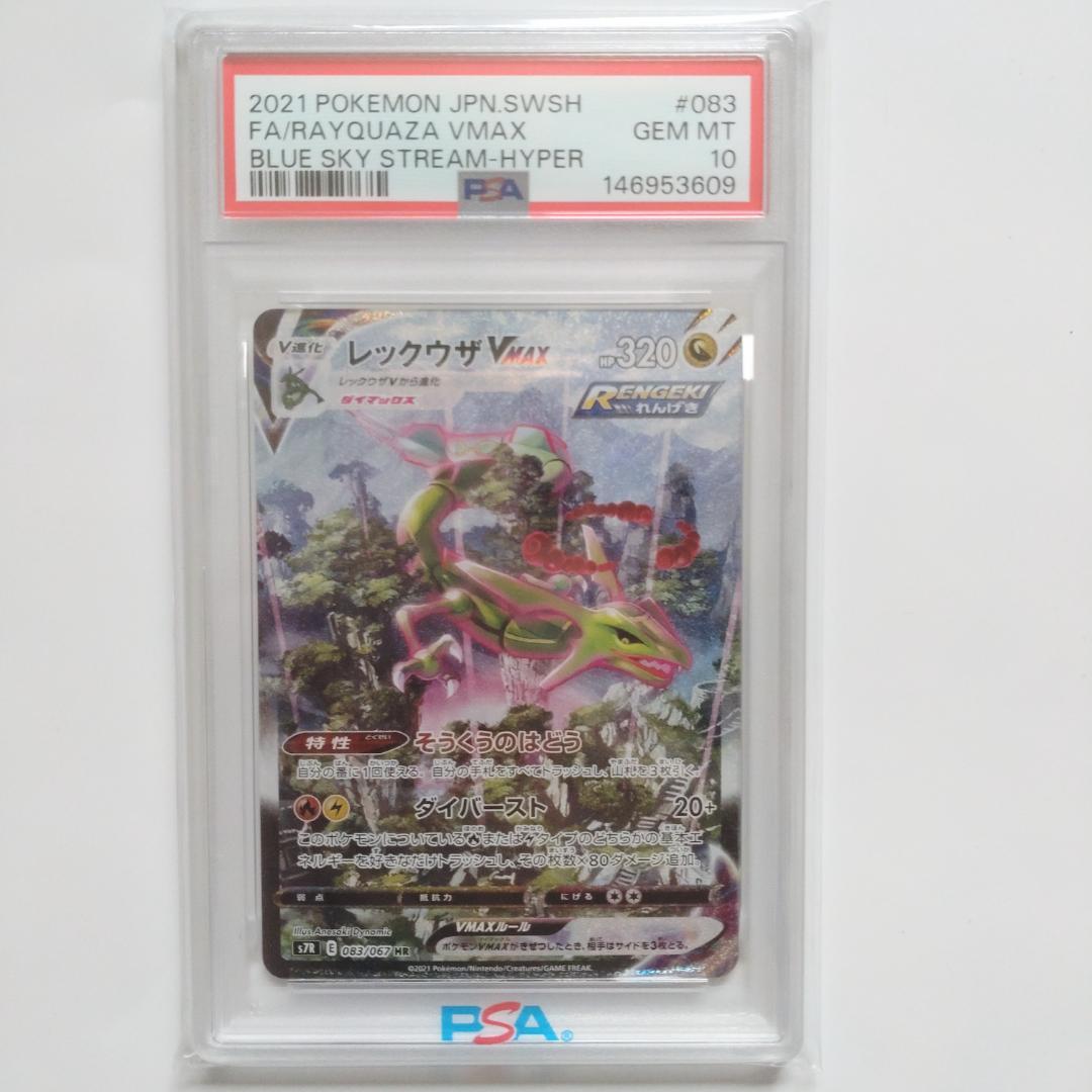 【PSA10】レックウザVMAX HR S7R蒼空ストリーム
