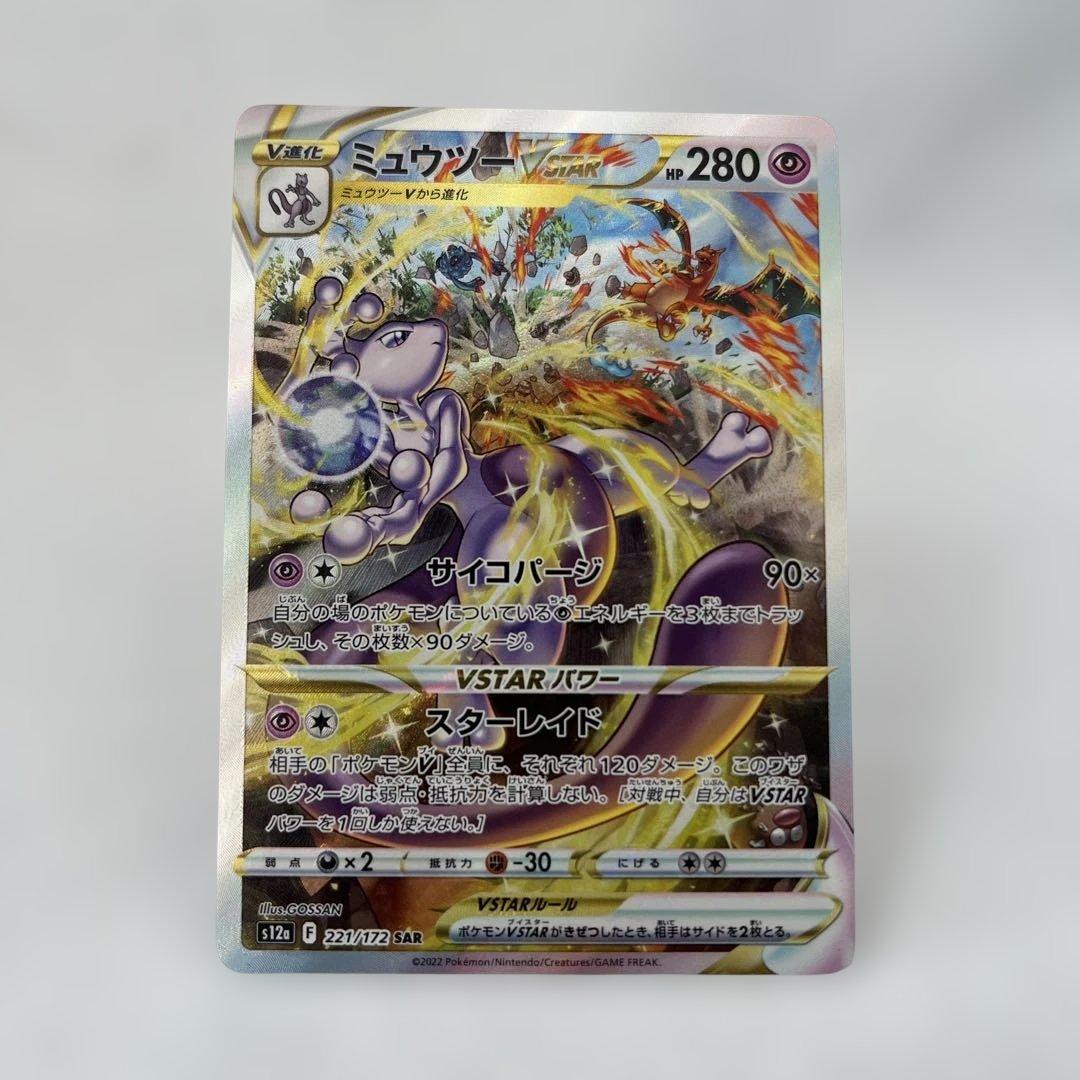 【センタリング◯】ミュウツーVSTAR SAR