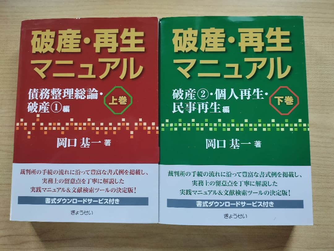 破産・再生マニュアル 上巻・下巻セット　 岡口 基一 著