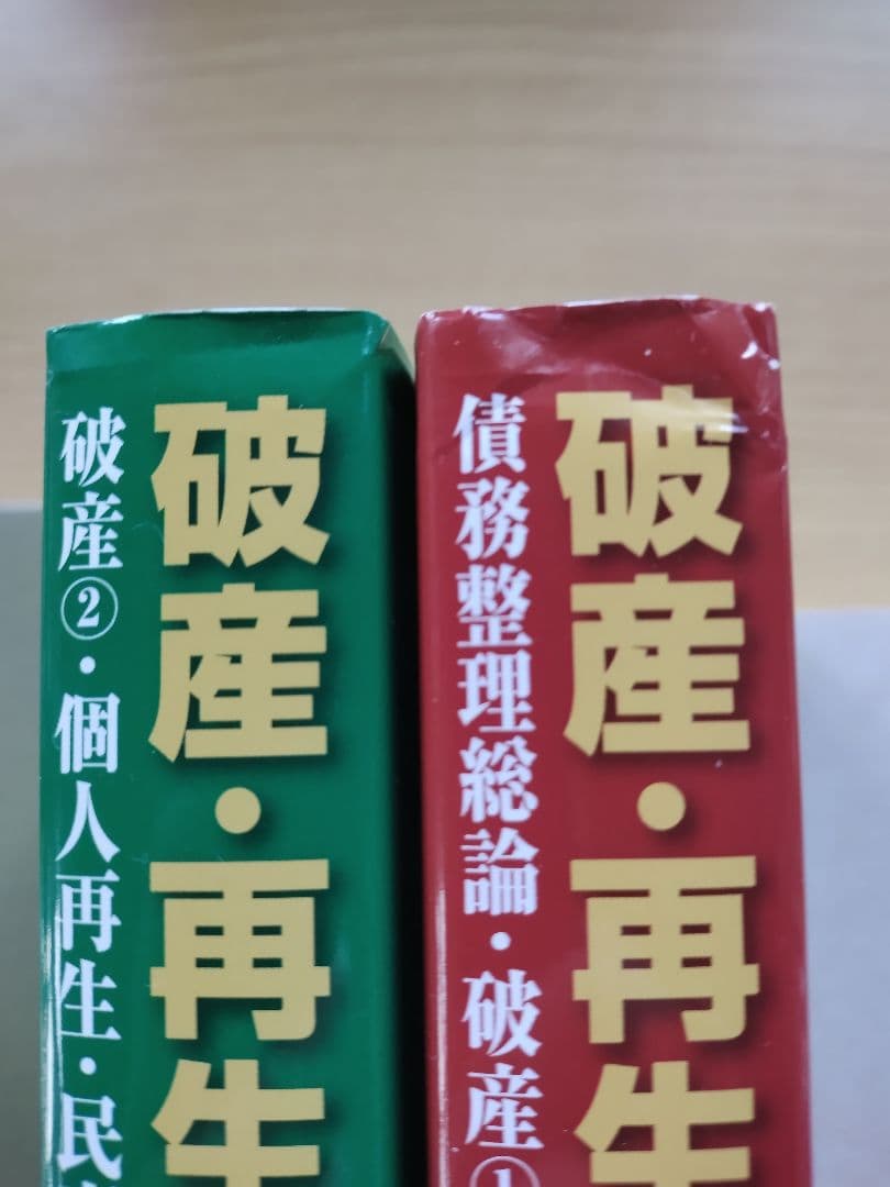 破産・再生マニュアル 上巻・下巻セット　 岡口 基一 著