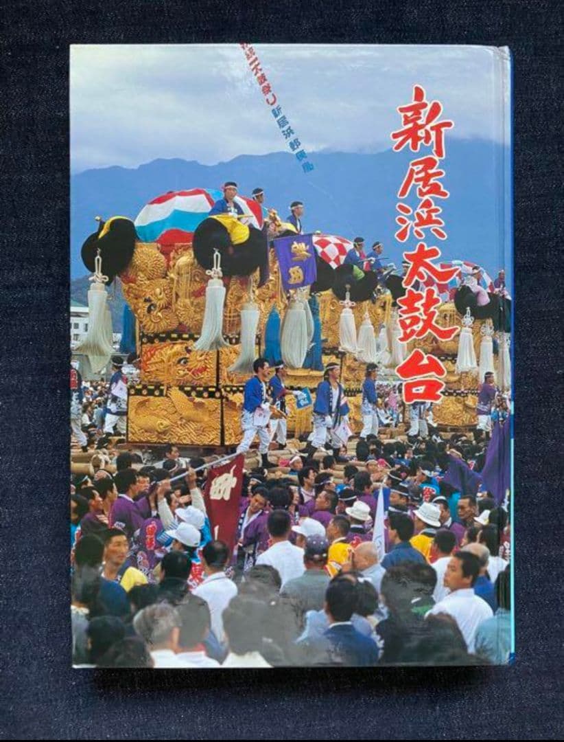 希少！新居浜太鼓台の本【新居浜図書館】