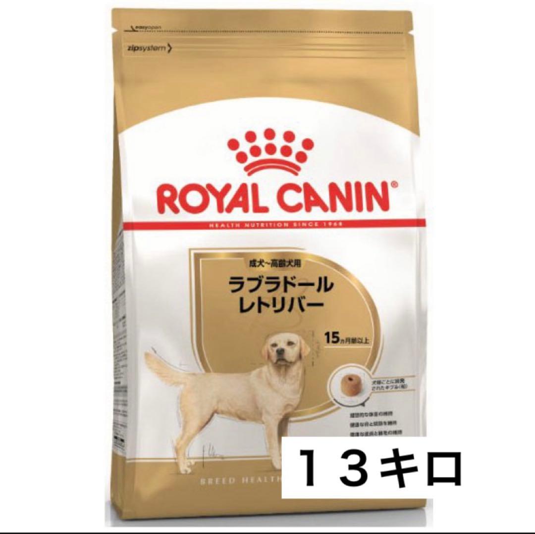 ロイヤルカナン ラブラドールレトリバー成犬用　１３キロ