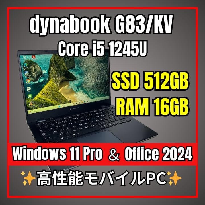超軽量✨dynabook G83/KV 12世代i5×16GB×新品512GB