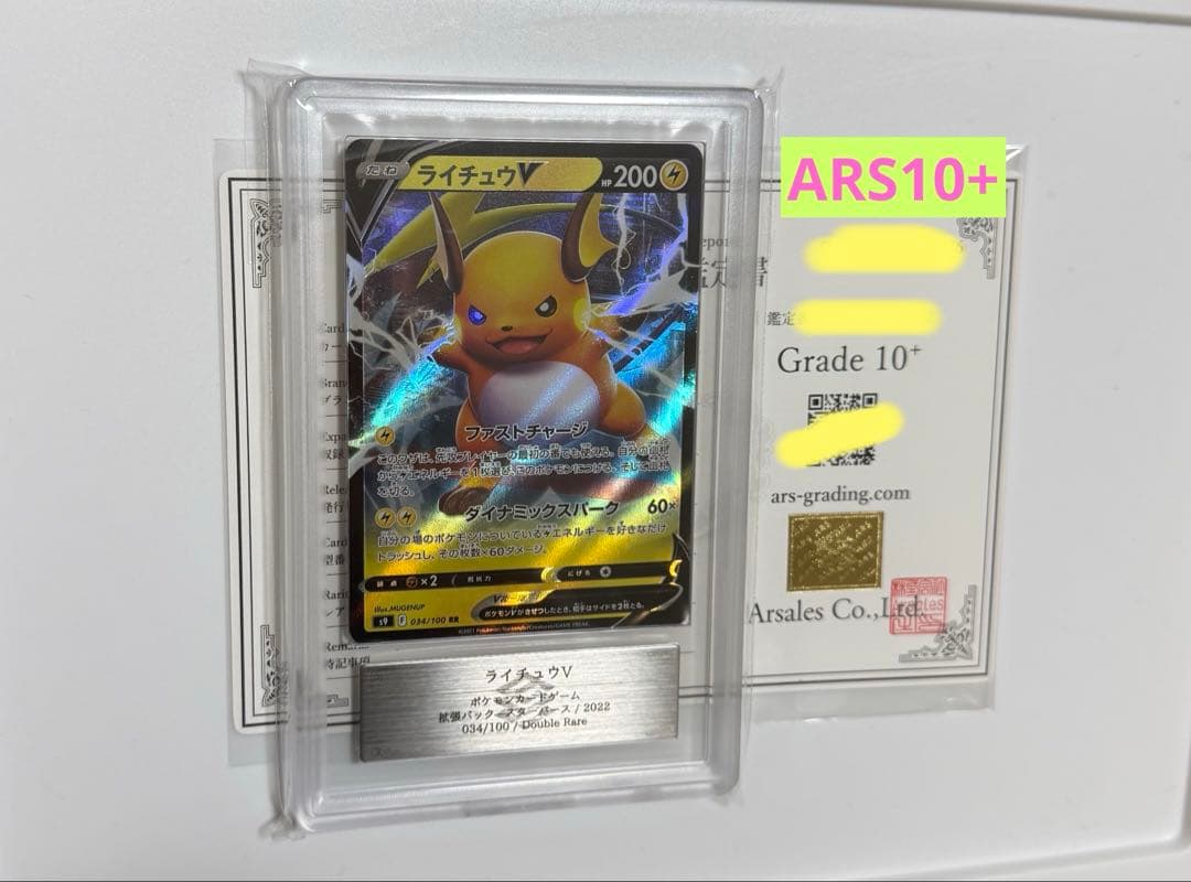 【ARS10+】ライチュウV RR PSA10以上 スターバース ポケモンカード