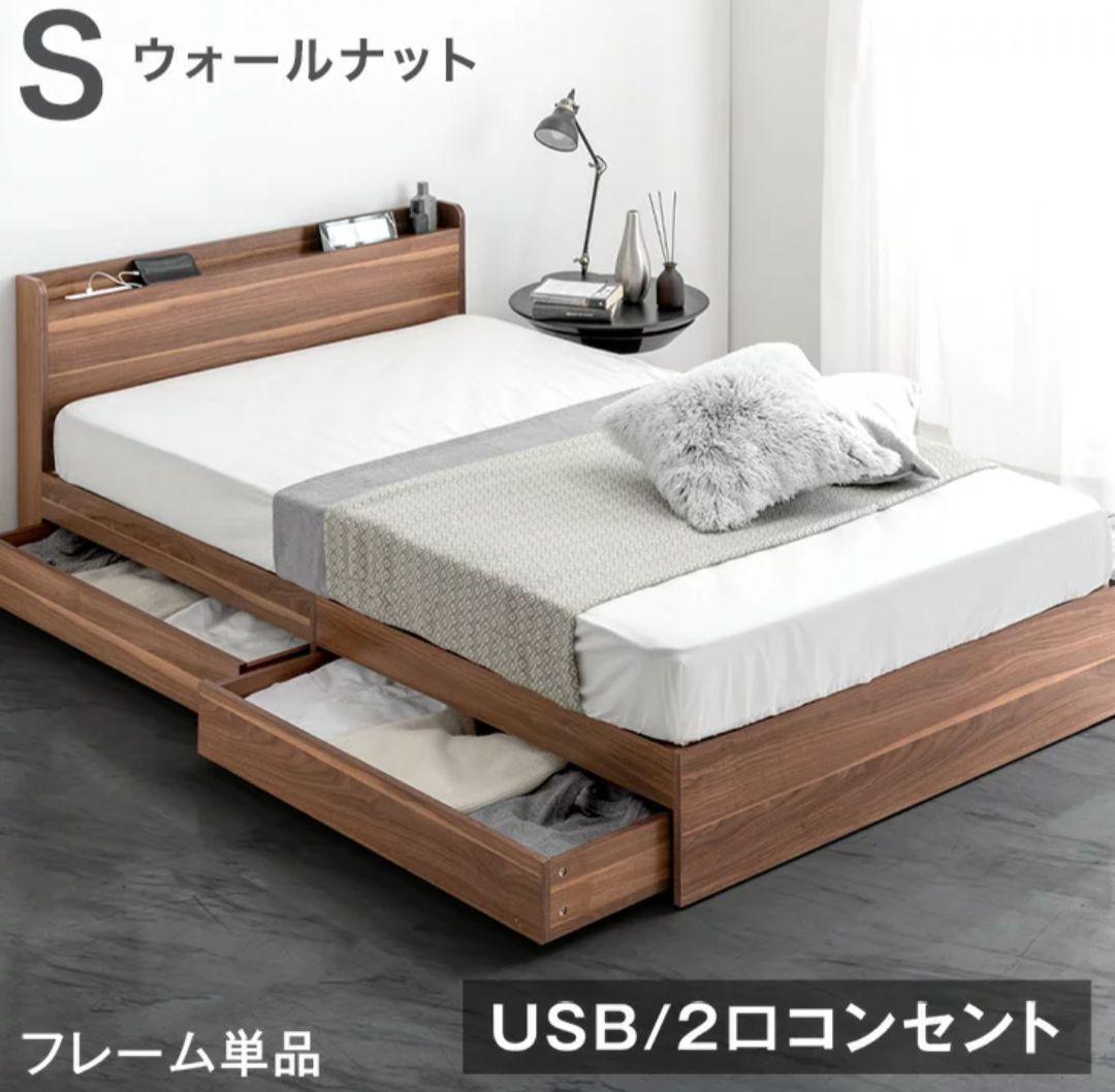 ウォールナット シングルベッドフレーム USBポート付き