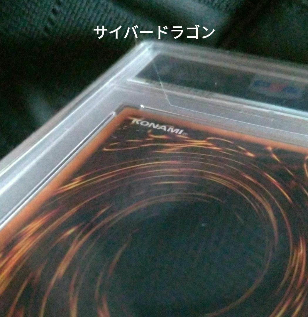 サイバードラゴン　サイバードラゴン・ズィーガー　20thレア　psa10