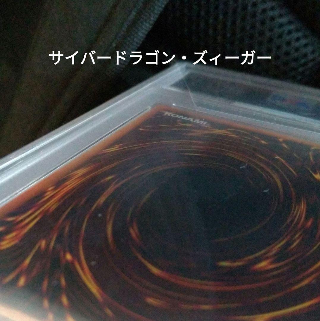 サイバードラゴン　サイバードラゴン・ズィーガー　20thレア　psa10