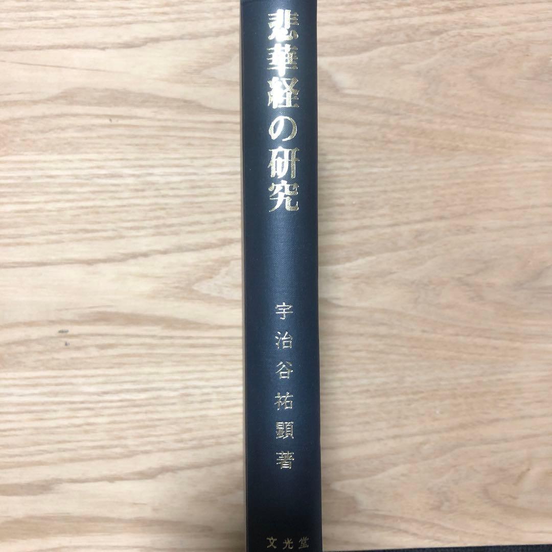 悲華経の研究 宇治谷祐顕著　函無し