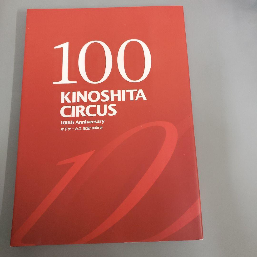 木下サーカス生誕100年史