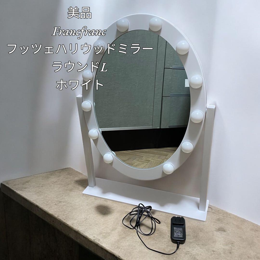 【美品】Francfranc フッツェハリウッドミラーラウンドLホワイト