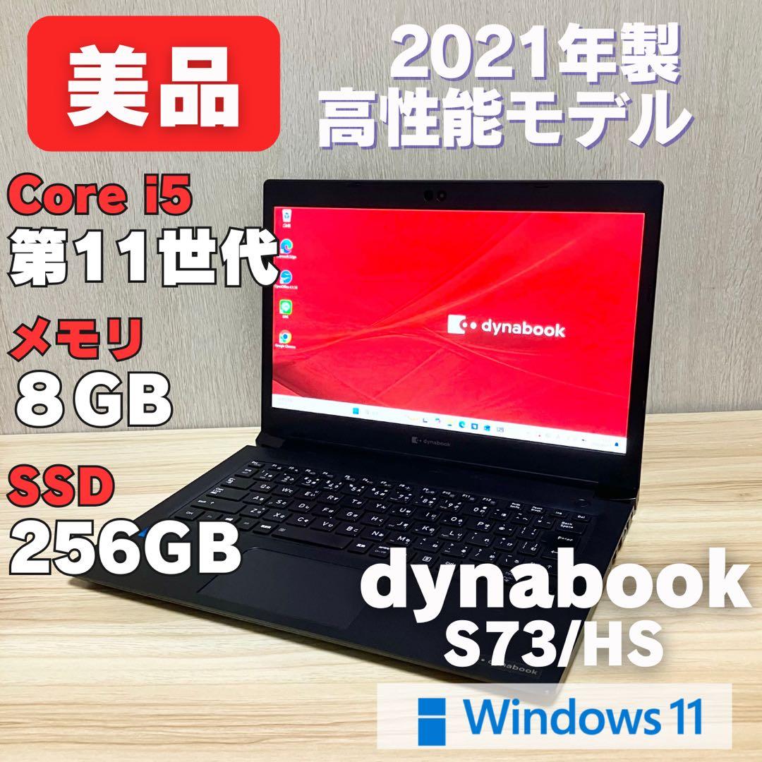 第11世代！ dynabook S73/HS Windows11 2021年製