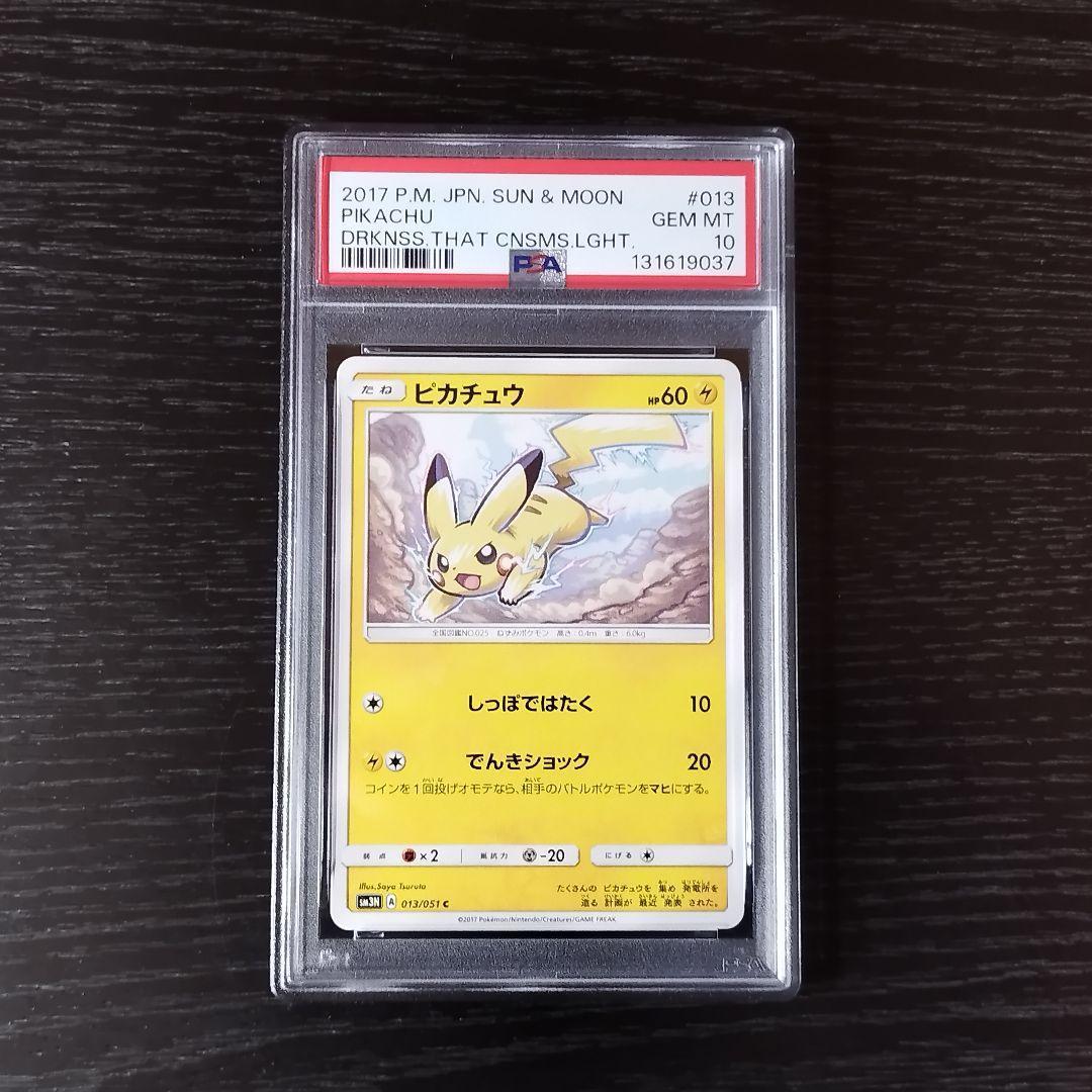 PSA10 ピカチュウ 光を喰らう闇 SM ポケモン ポケカ