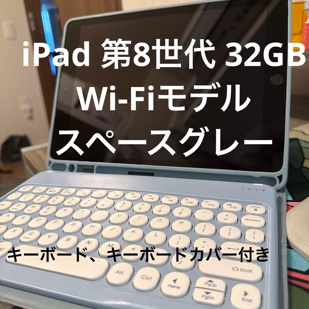 iPad 第8世代 32GB Wi-Fi スペースグレー キーボードカバー付き