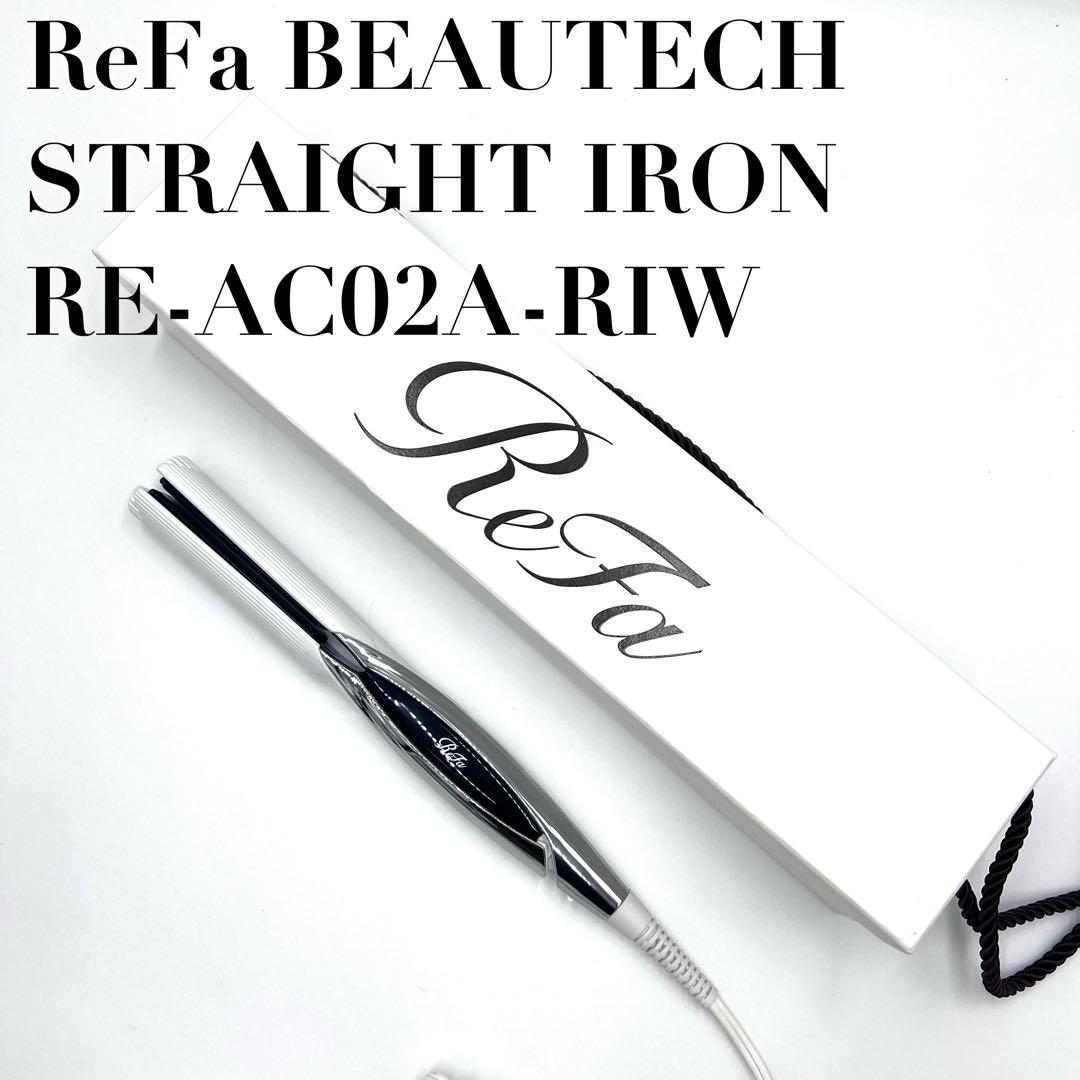 【美品】リファ ビューテック ストレートアイロン RE-AC02A-RIW