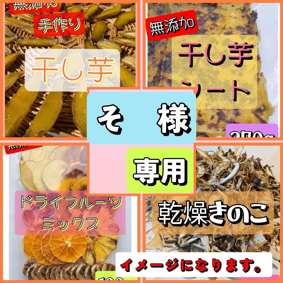 【そ　様】専用　干し芋　乾燥野菜・きのこ　ドライフルーツ