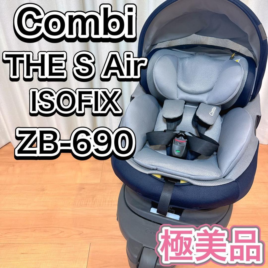 Combi チャイルドシート THE S Air ISOFIX ZB-690