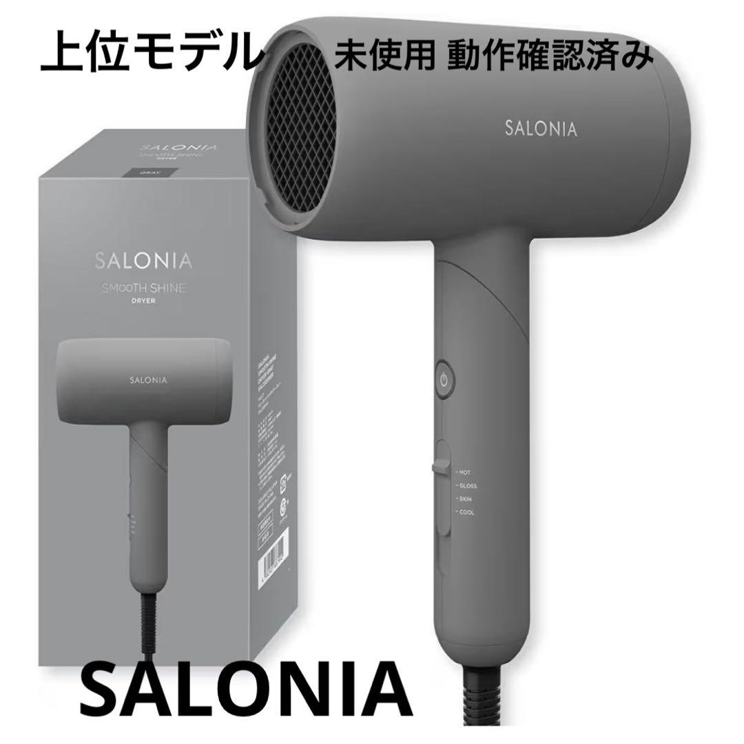 新品 動作確認のみ SALONIA スムースシャイン ドライヤー 速乾軽量