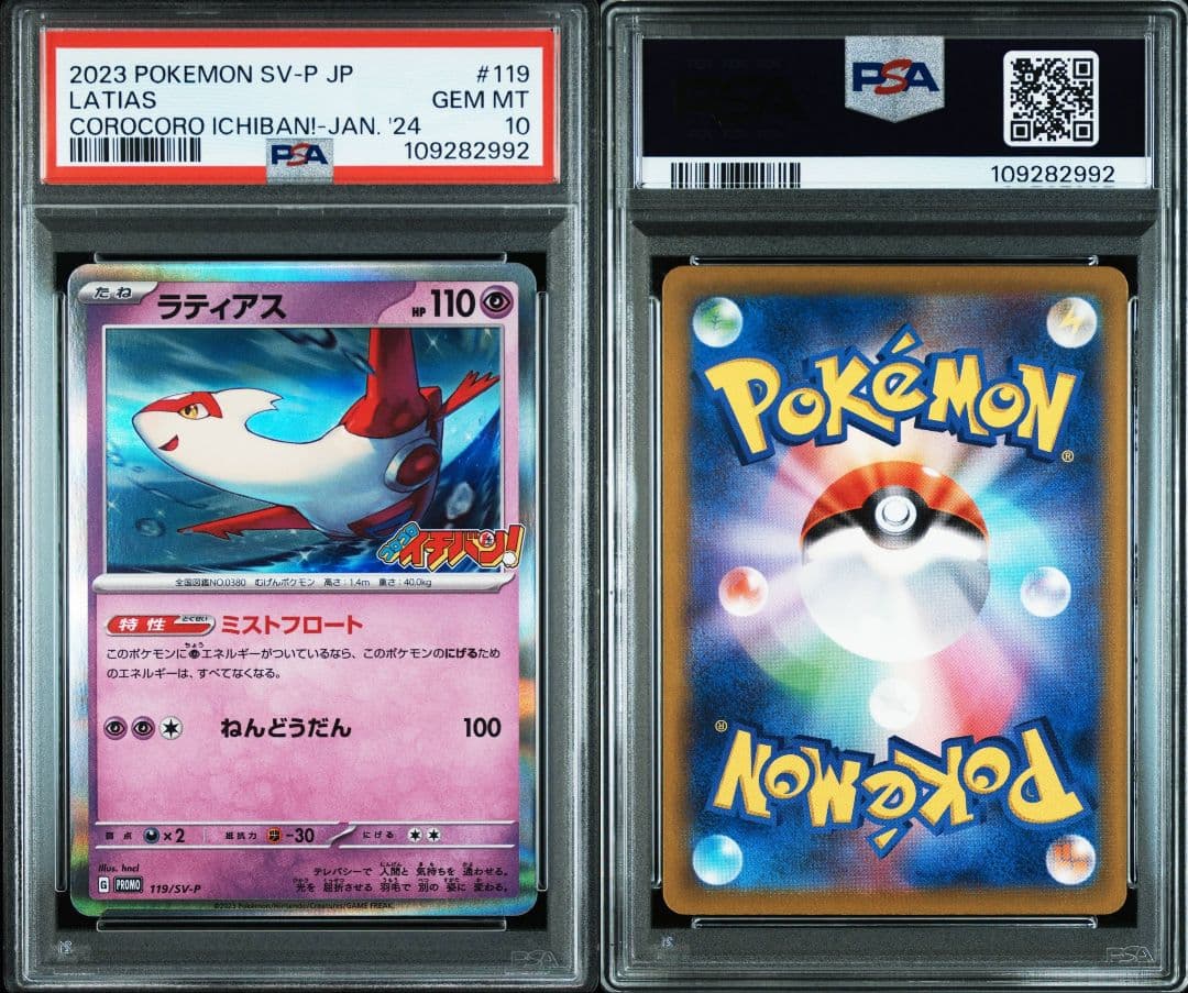 ラティアス コロナイチバン! プロモ psa10 最新ケース