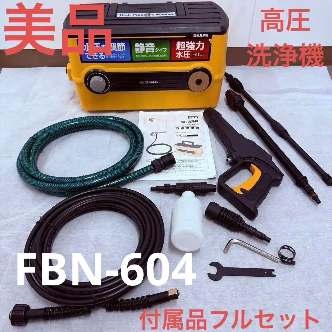 【動作良好・付属品完備】アイリスオーヤマ 高圧洗浄機 FBN-604