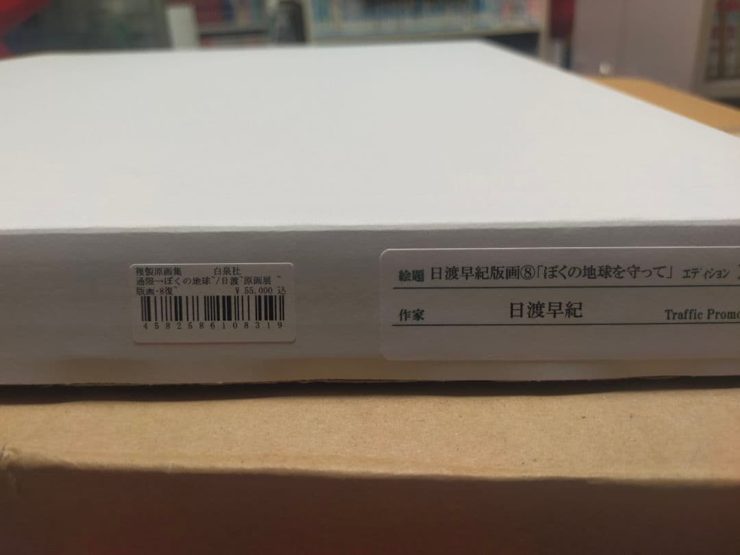 ぼくの地球を守って 限定 版画　複製原画 日渡早紀 シリアルナンバー