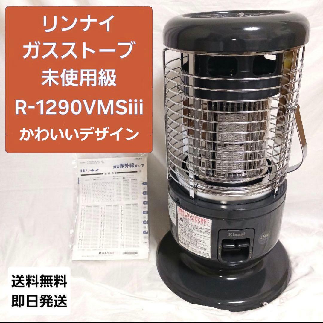 【値下中！】未使用級 Rinnai リンナイ R-1290VMSⅢ ガスストーブ