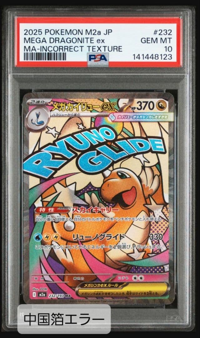 ポケモンカードゲーム カイリューex ma psa10 エラー