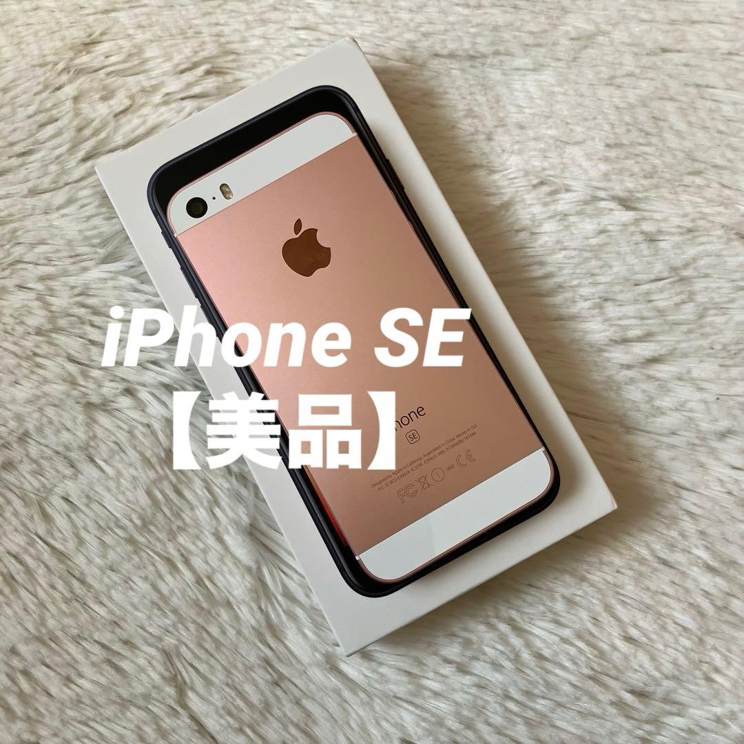 【すぐ発送】iPhone SE1 64GB SIMフリー