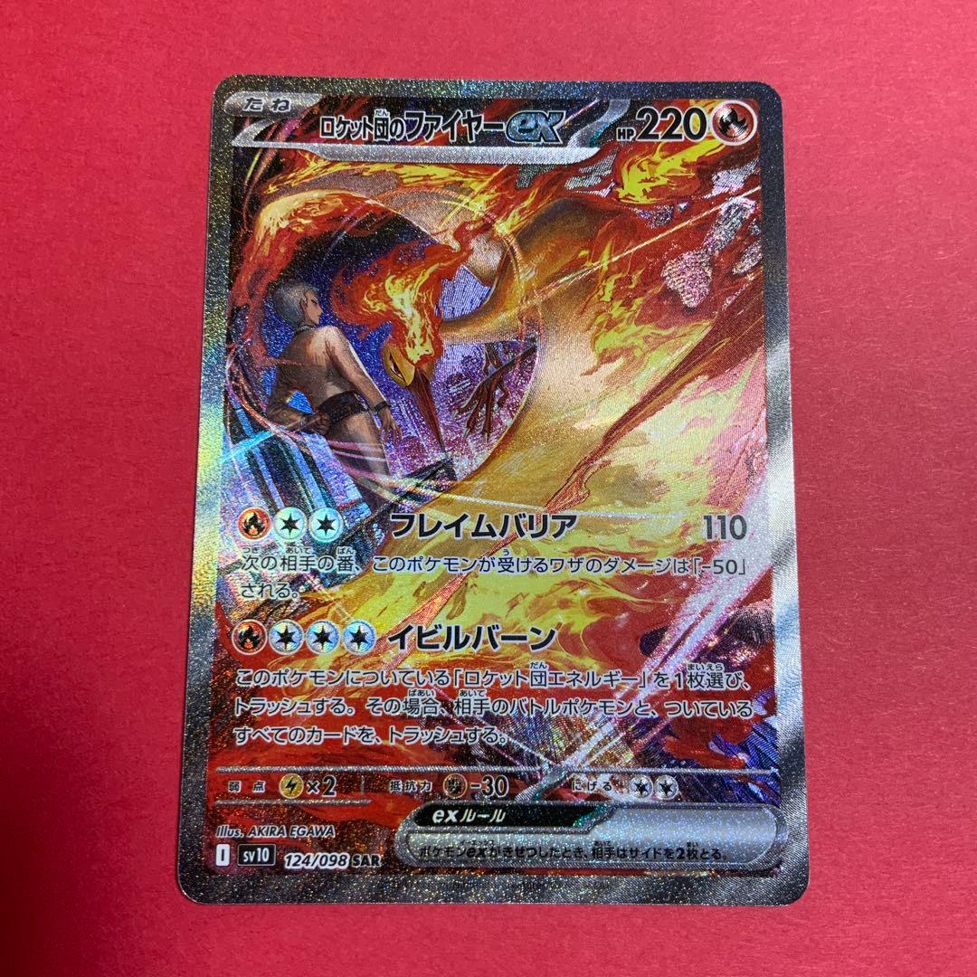 ロケット団のファイヤーex　SV10　124/098　SAR