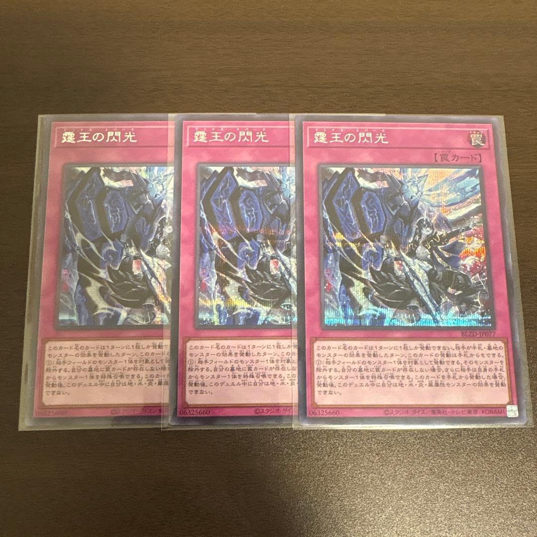 遊戯王　ドミナススパーク　シク、シークレット3枚　霆王の閃光