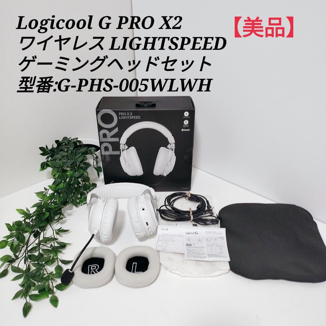 【美品】Logicool G PRO X 2 LightSpeed ホワイト